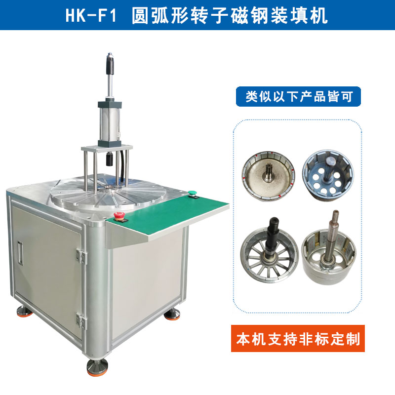 HK-F1 圓弧形轉(zhuǎn)子磁鋼裝填機(jī)